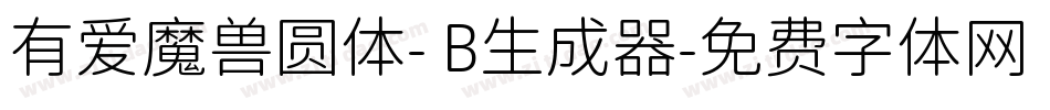 有爱魔兽圆体- B生成器字体转换